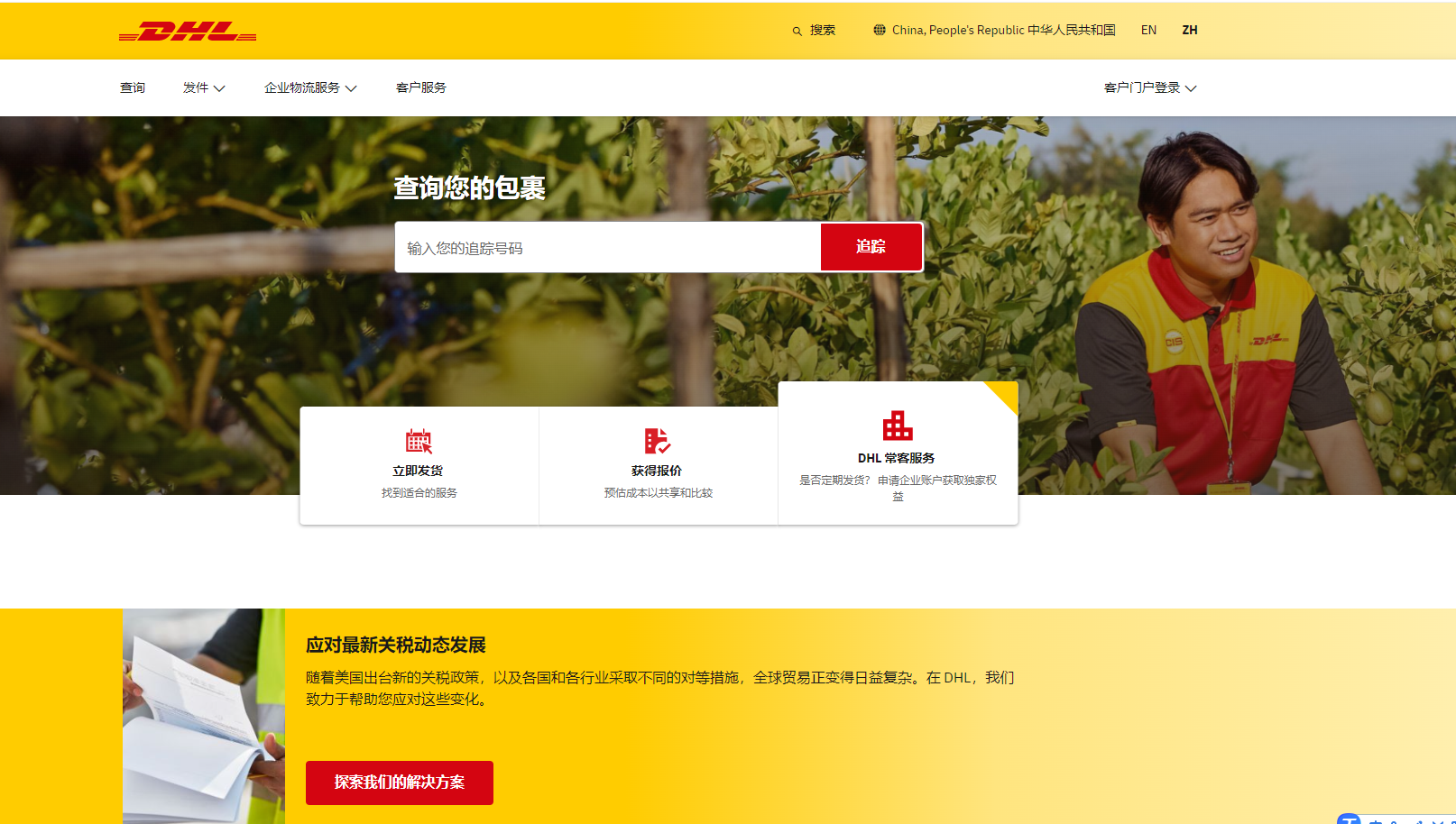 DHL中国官网 – 国际快递追踪服务平台